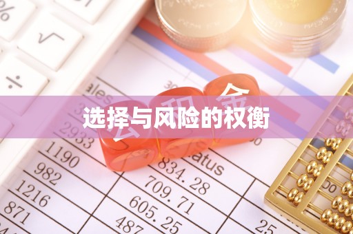 施秉选择与风险的权衡
