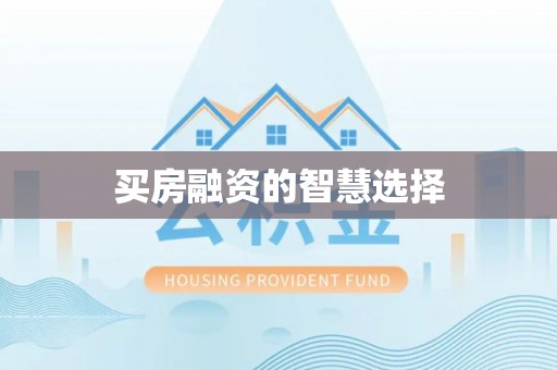 施秉买房融资的智慧选择