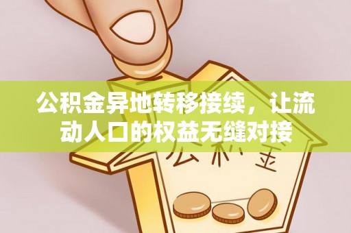 施秉公积金异地转移接续，让流动人口的权益无缝对接