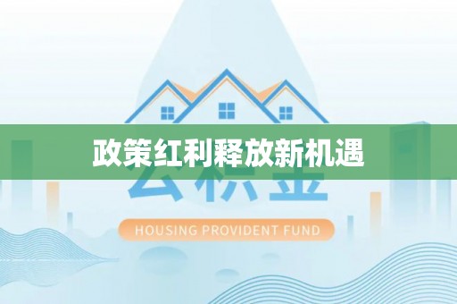 施秉政策红利释放新机遇