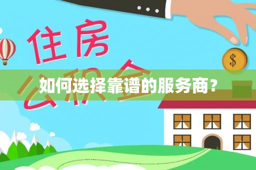 施秉如何选择靠谱的服务商？