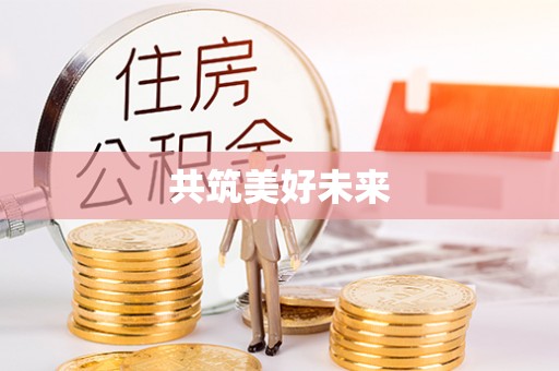施秉共筑美好未来