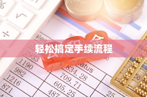 施秉轻松搞定手续流程
