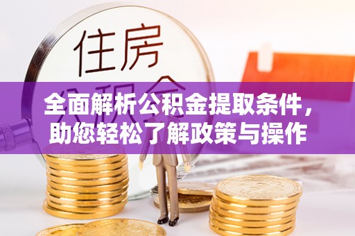 施秉全面解析公积金提取条件，助您轻松了解政策与操作