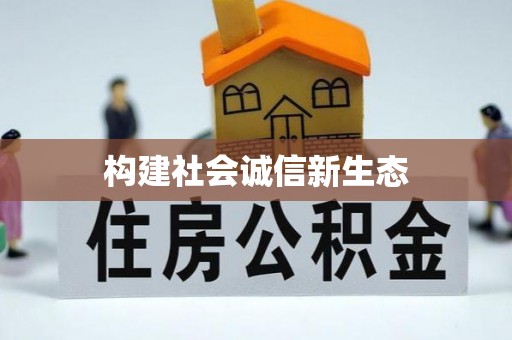 施秉构建社会诚信新生态