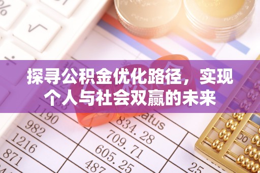 施秉探寻公积金优化路径，实现个人与社会双赢的未来