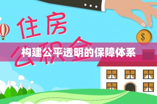施秉构建公平透明的保障体系