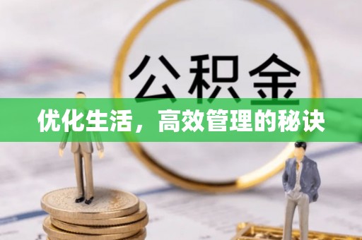 施秉优化生活，高效管理的秘诀