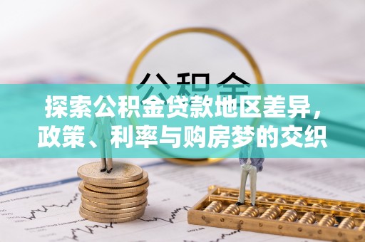 施秉探索公积金贷款地区差异，政策、利率与购房梦的交织