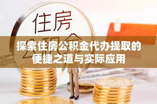 施秉探索住房公积金代办提取的便捷之道与实际应用