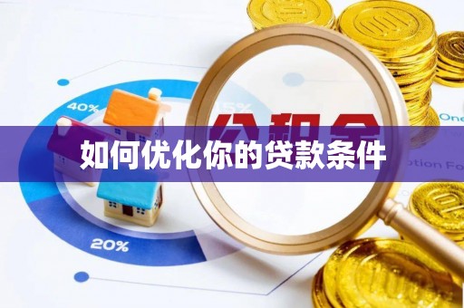施秉如何优化你的贷款条件