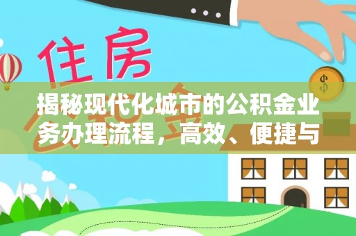 施秉揭秘现代化城市的公积金业务办理流程，高效、便捷与未来趋势