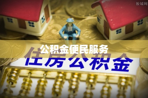 施秉公积金便民服务