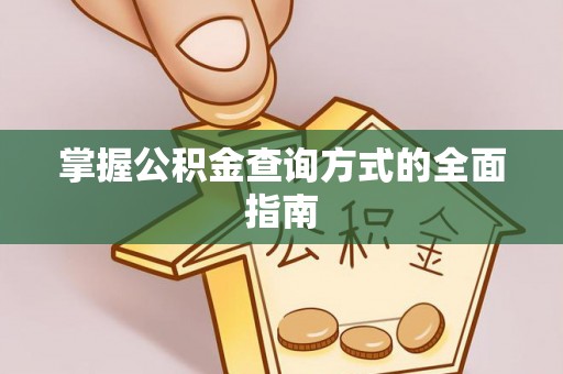 施秉掌握公积金查询方式的全面指南
