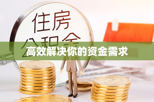 施秉高效解决你的资金需求