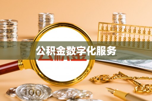 施秉公积金数字化服务