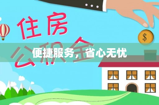 施秉便捷服务，省心无忧