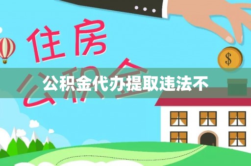 施秉公积金代办提取违法不