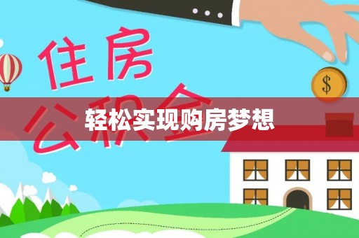 施秉轻松实现购房梦想