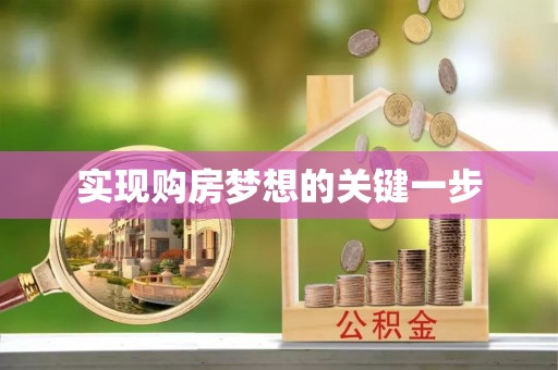 施秉实现购房梦想的关键一步