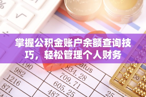 施秉掌握公积金账户余额查询技巧，轻松管理个人财务