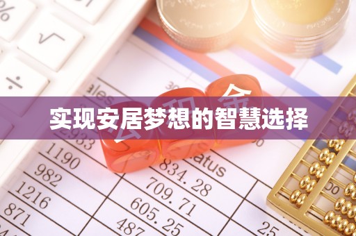 施秉实现安居梦想的智慧选择
