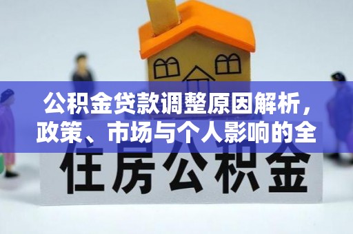 施秉公积金贷款调整原因解析，政策、市场与个人影响的全面解读