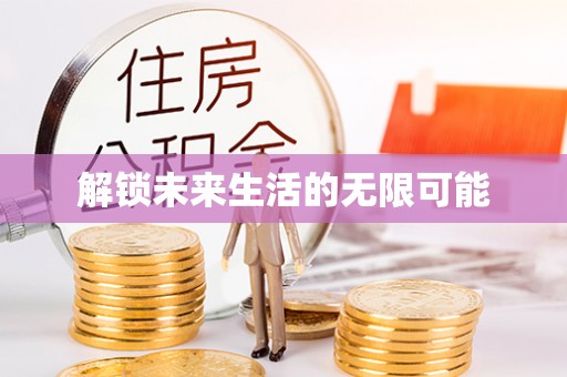 施秉解锁未来生活的无限可能