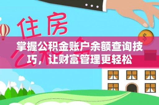 施秉掌握公积金账户余额查询技巧，让财富管理更轻松