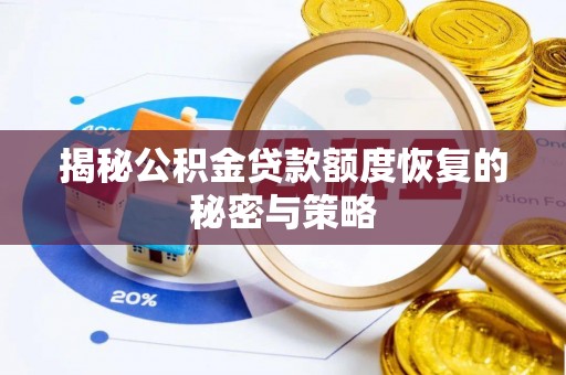 施秉揭秘公积金贷款额度恢复的秘密与策略