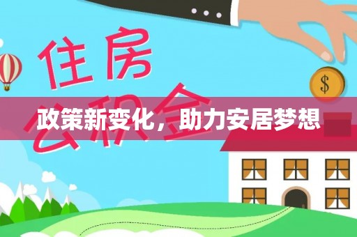 施秉政策新变化，助力安居梦想