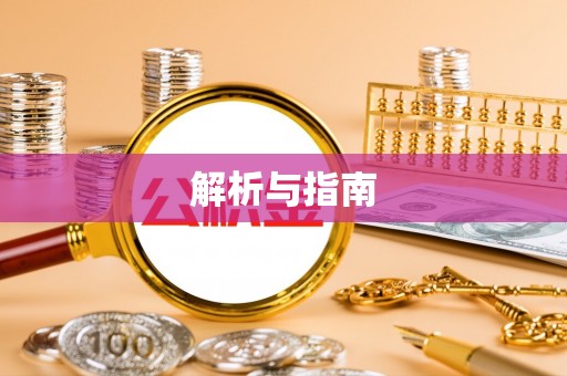 施秉解析与指南