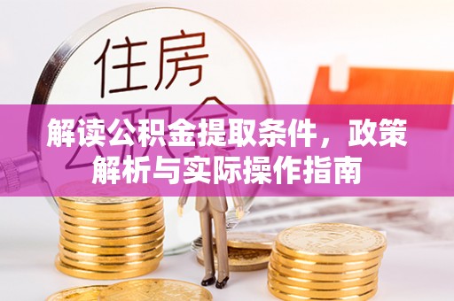 施秉解读公积金提取条件，政策解析与实际操作指南