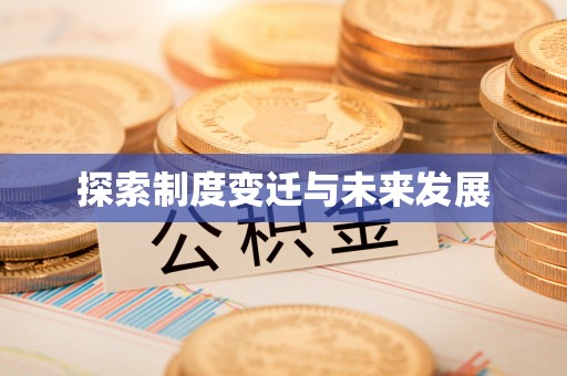 施秉探索制度变迁与未来发展