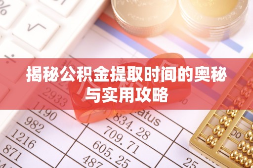 施秉揭秘公积金提取时间的奥秘与实用攻略