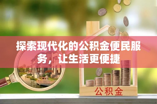 施秉探索现代化的公积金便民服务，让生活更便捷
