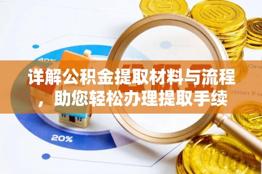 施秉详解公积金提取材料与流程，助您轻松办理提取手续