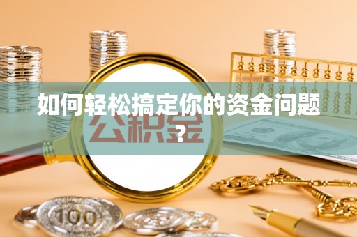 施秉如何轻松搞定你的资金问题？