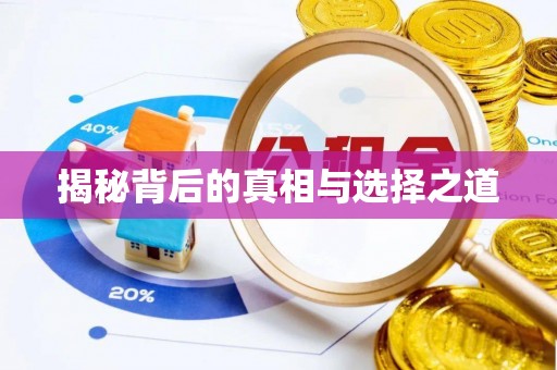施秉揭秘背后的真相与选择之道