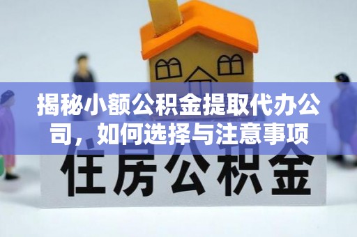 施秉揭秘小额公积金提取代办公司，如何选择与注意事项