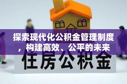 施秉探索现代化公积金管理制度，构建高效、公平的未来