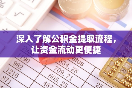 施秉深入了解公积金提取流程，让资金流动更便捷