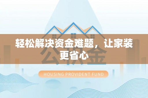 施秉轻松解决资金难题，让家装更省心