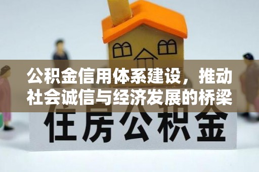 施秉公积金信用体系建设，推动社会诚信与经济发展的桥梁