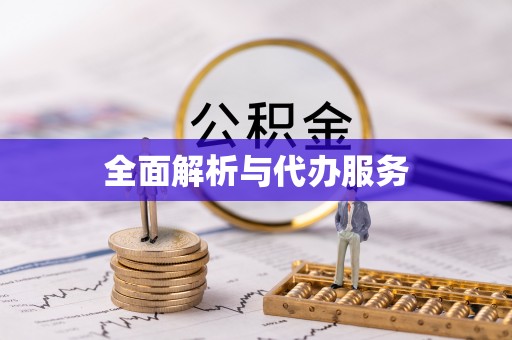 施秉全面解析与代办服务