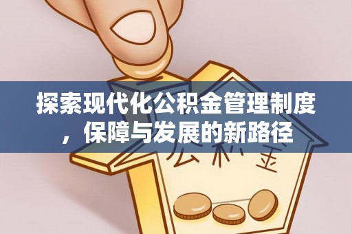 施秉探索现代化公积金管理制度，保障与发展的新路径