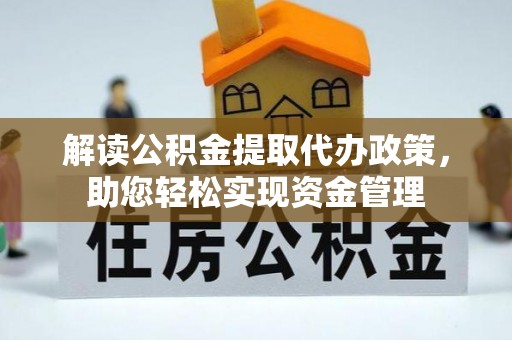 施秉解读公积金提取代办政策，助您轻松实现资金管理