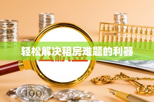 施秉轻松解决租房难题的利器
