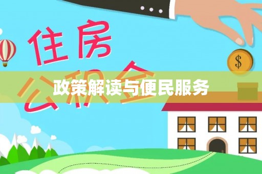 施秉政策解读与便民服务