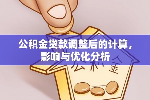 施秉公积金贷款调整后的计算，影响与优化分析
